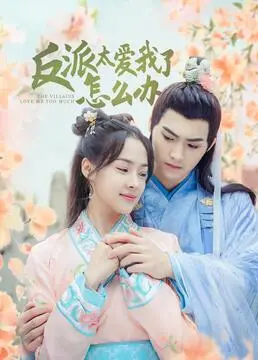 《反派太爱我了怎么办》：反派上位？这“演技”让人笑出腹肌！