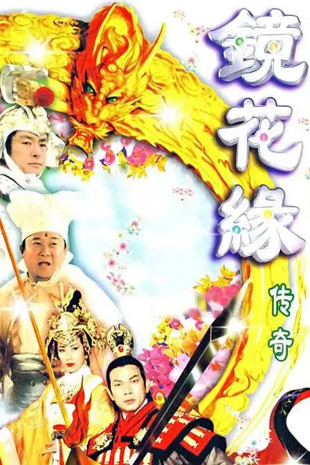 深度泪崩！《镜花缘传奇》神仙爱情与绝美人设的宿命纠缠，全员演技大赏让人直呼上头
